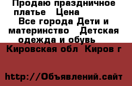 Продаю праздничное платье › Цена ­ 1 500 - Все города Дети и материнство » Детская одежда и обувь   . Кировская обл.,Киров г.